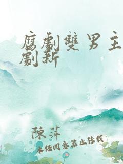 腐剧双男主剧台剧新