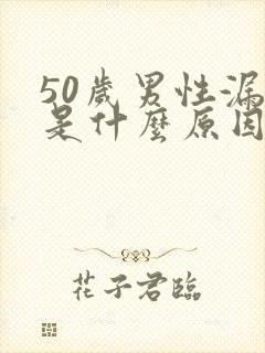 50岁男性漏尿是什么原因