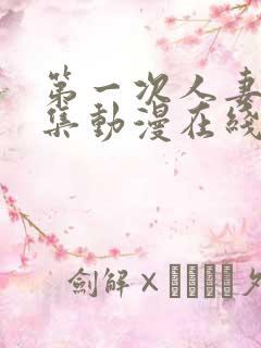 第一次人妻第六集动漫在线观看免费