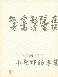 飘雪影院在线观看高清电视剧荣耀