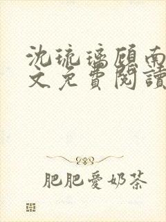 沈琉璃顾南星全文免费阅读