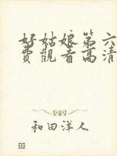 好姑娘第六季免费观看高清