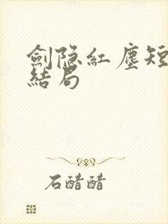 剑隐红尘短剧大结局