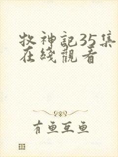 牧神记35集全在线观看
