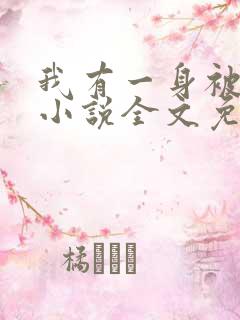 我有一身被动技小说全文免费阅读起点