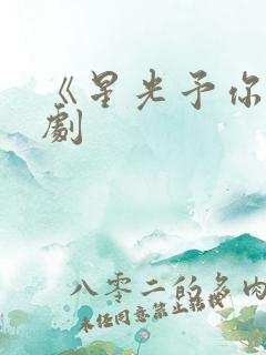 《星光予你》短剧