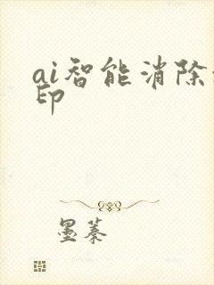 ai智能消除水印