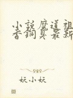 小说魔道祖师墨香铜臭最新章节列表免费