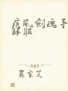 疾风剑魂手游破解版