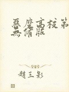 恶魔高校第三季无修版