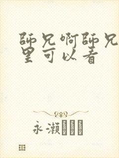 师兄啊师兄在哪里可以看