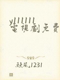y111111电视剧免费观看全集高清