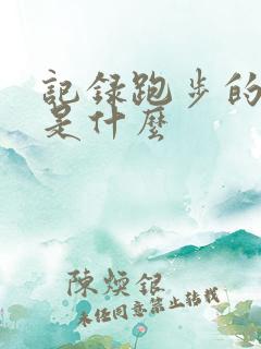 记录跑步的软件是什么