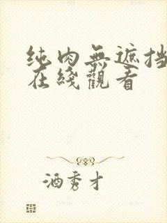 纯肉无遮挡动漫在线观看