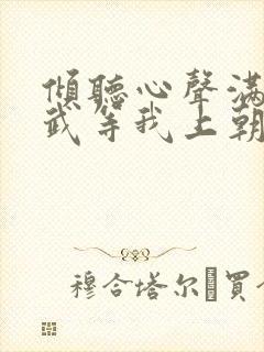 倾听心声满朝文武等我上朝短剧