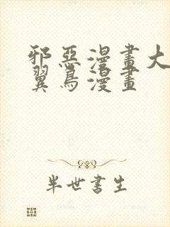 邪恶漫画大全无翼鸟漫画