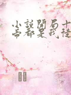 小说开局十个大帝都是我徒弟最新章节