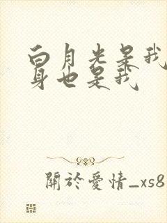 白月光是我,替身也是我