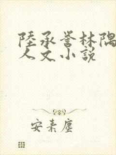 陆承誉林隅眠同人文小说