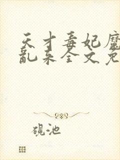 天才毒妃魔君别乱来全文免费听书