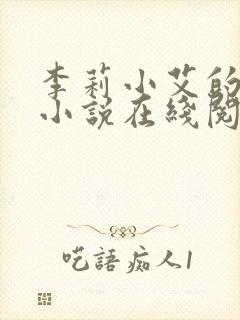 李莉小艾的悲哀小说在线阅读