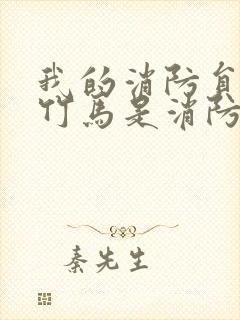 我的消防员青梅竹马是消防员1