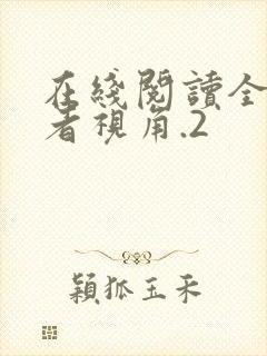 在线阅读全知读者视角.2