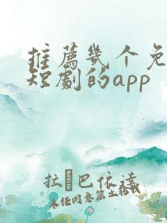 推荐几个免费看短剧的app