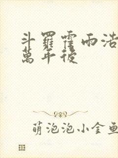 斗罗霍雨浩活在万年后