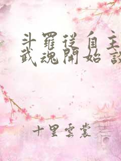 斗罗从自主觉醒武魂开始 谈空说幻