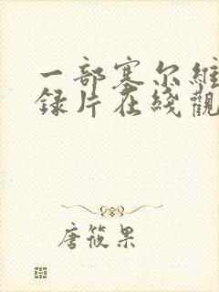 一部塞尔维亚纪录片在线观看完整版免费