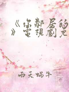 《你邻居的妻子》电视剧免费观看