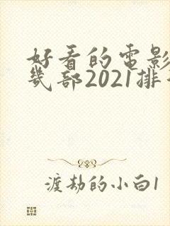 好看的电影推荐几部2021排行榜
