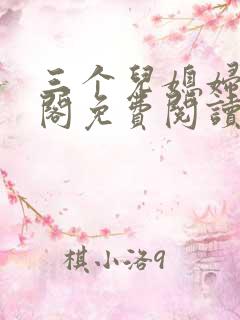 三个儿媳妇笔趣阁免费阅读