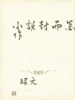 小说封面怎么制作