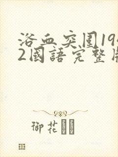 浴血突围1942国语完整版免费观看