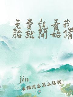 免费观看我从娘胎就开始修炼小说