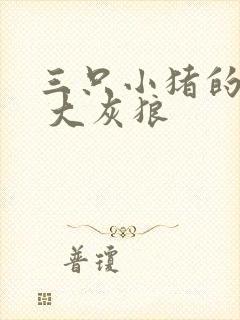 三只小猪的故事 大灰狼