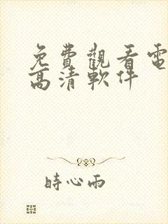 免费观看电视剧高清软件