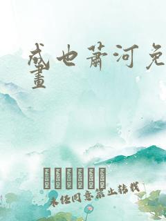 成也萧河免费漫画