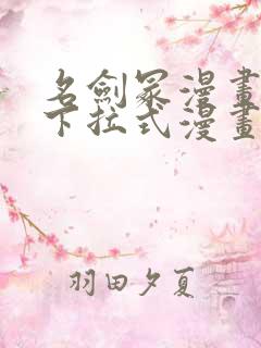 名剑冢漫画免费下拉式漫画六漫画