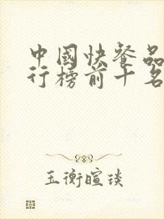 中国快餐品牌排行榜前十名