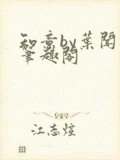 知意by叶闻知笔趣阁