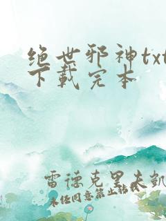 绝世邪神txt下载完本