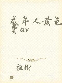 成年人黄色网免费av
