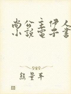 尚公主伊人睽睽小说电子书