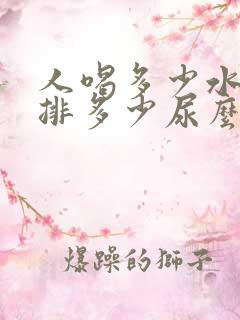 人喝多少水就会排多少尿么