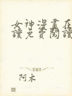 女神漫画在线阅读免费阅读