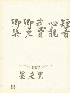 卿卿我心短剧全集免费观看