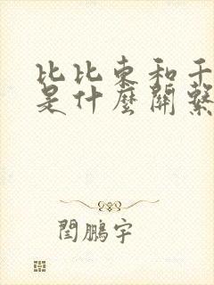 比比东和千仞雪是什么关系